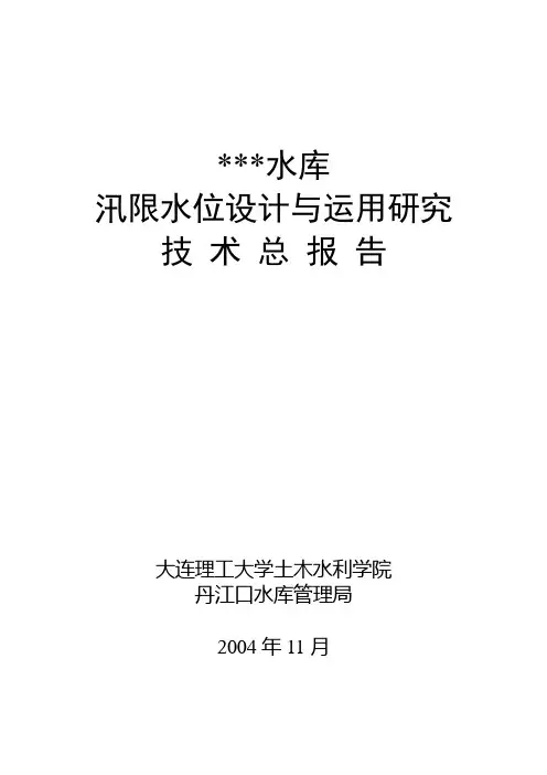 20050406水库汛限水位调整报告