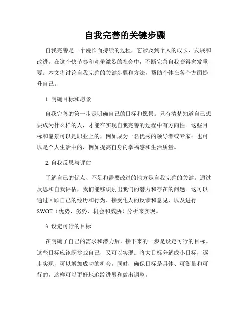 自我完善的关键步骤