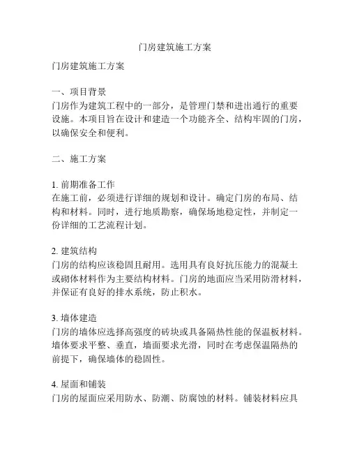 门房建筑施工方案