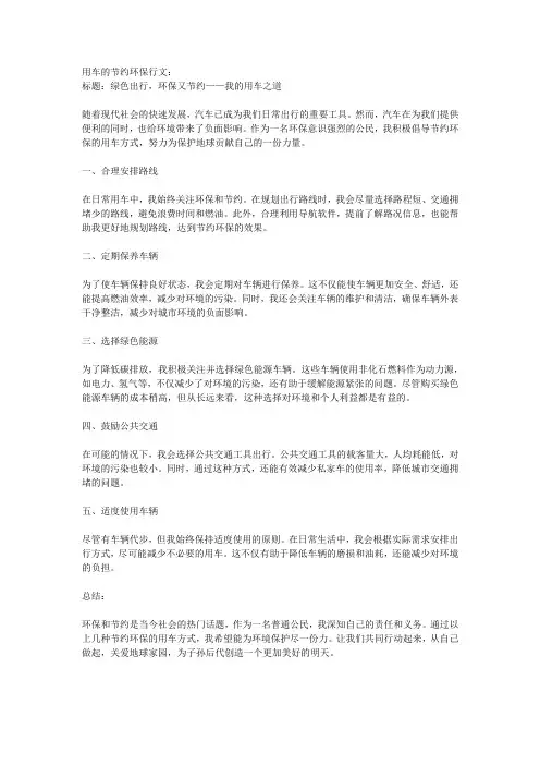 用车的节约环保行文