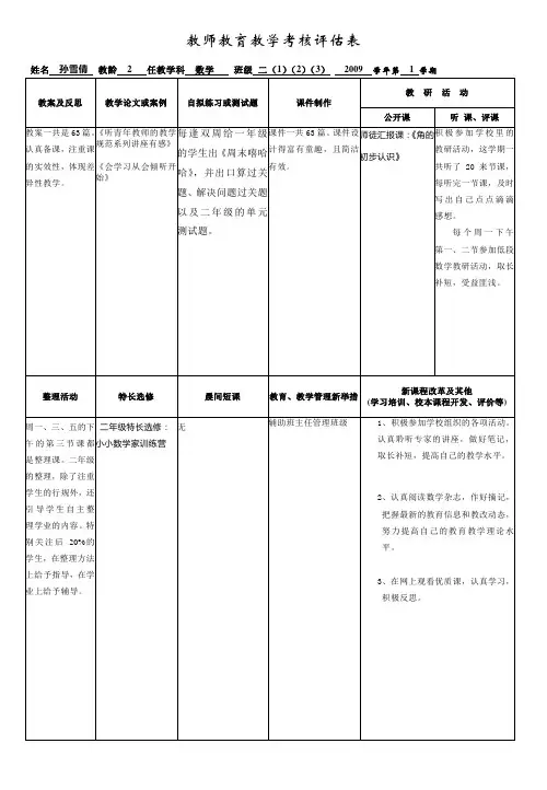 孙雪倩 教师教育教学考核评估表