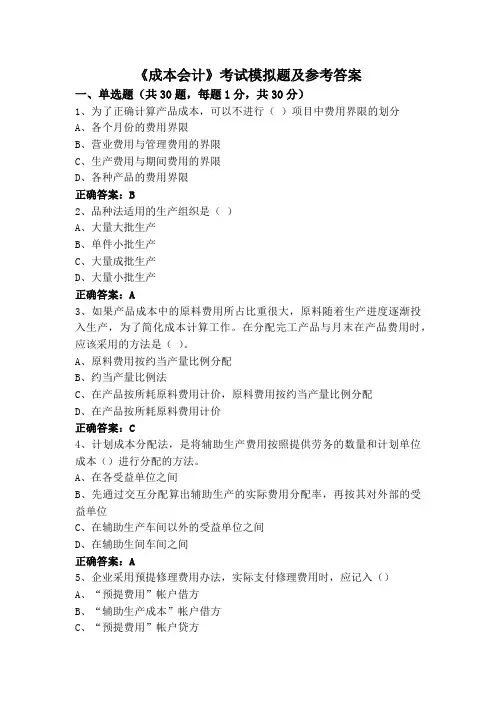 《成本会计》考试模拟题及参考答案