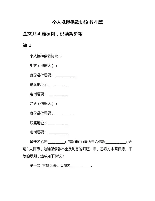 个人抵押借款协议书4篇