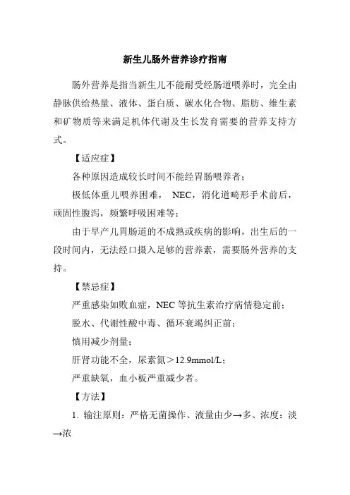 新生儿肠外营养诊疗指南