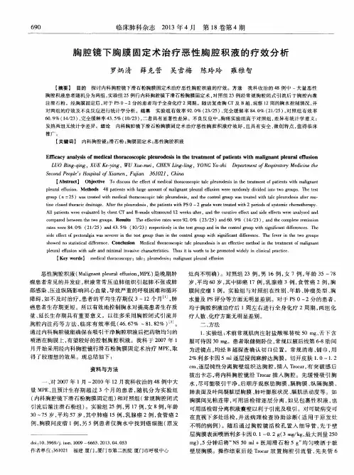 胸腔镜下胸膜固定术治疗恶性胸腔积液的疗效分析