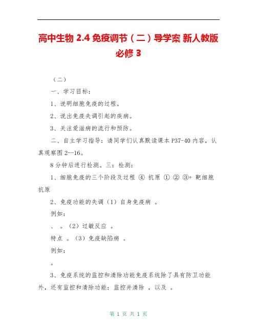 高中生物 2.4 免疫调节(二)导学案 新人教版必修3