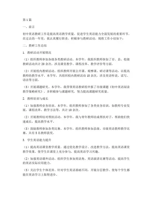 初中英语教研工作小结(3篇)