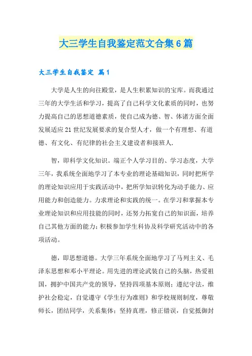 大三学生自我鉴定范文合集6篇