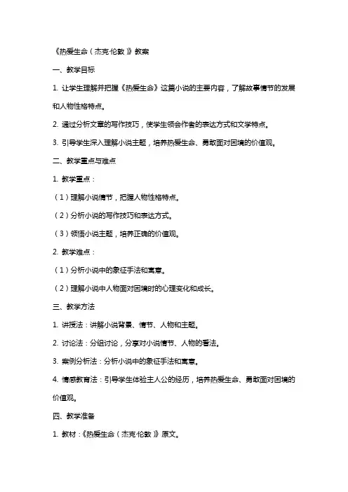 《热爱生命(杰克·伦敦)》教案