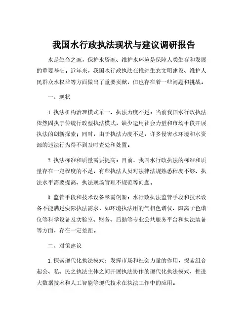 水行政执法调研报告
