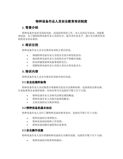 特种设备作业人员安全教育培训制度
