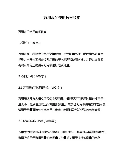 万用表的使用教学教案