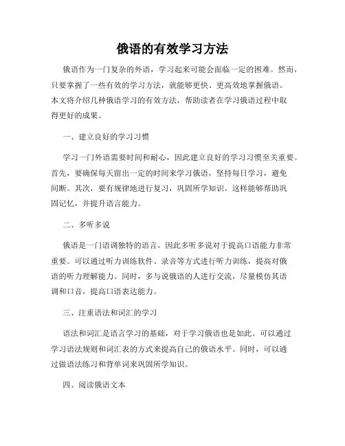 俄语的有效学习方法