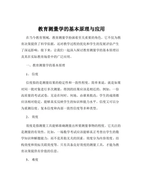 教育测量学的基本原理与应用
