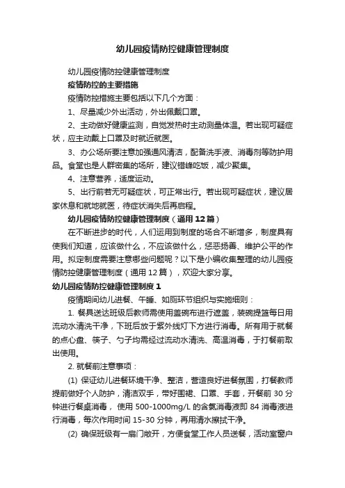 幼儿园疫情防控健康管理制度（通用12篇）