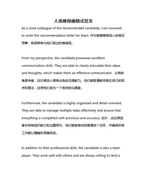 人选推荐函格式范文
