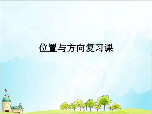 三年级下数学位置与方向复习课精品PPT人教新课标