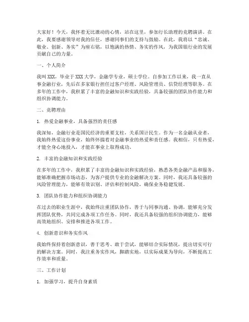 行长助理_竞聘演讲稿