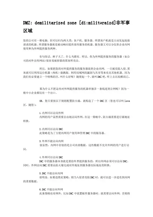 什么叫DMZ区,DMZ区有什么作用,应该怎样构建DMZ