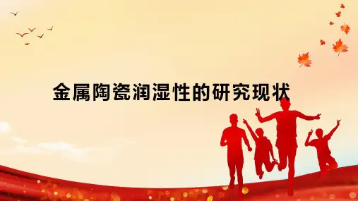 金属陶瓷润湿性的研究现状