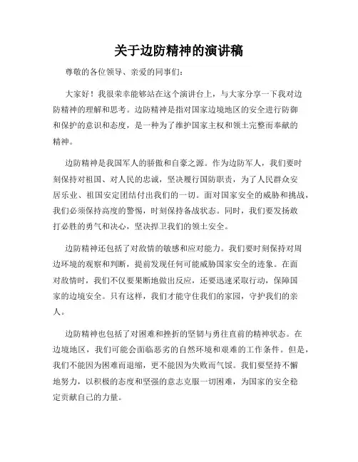 关于边防精神的演讲稿