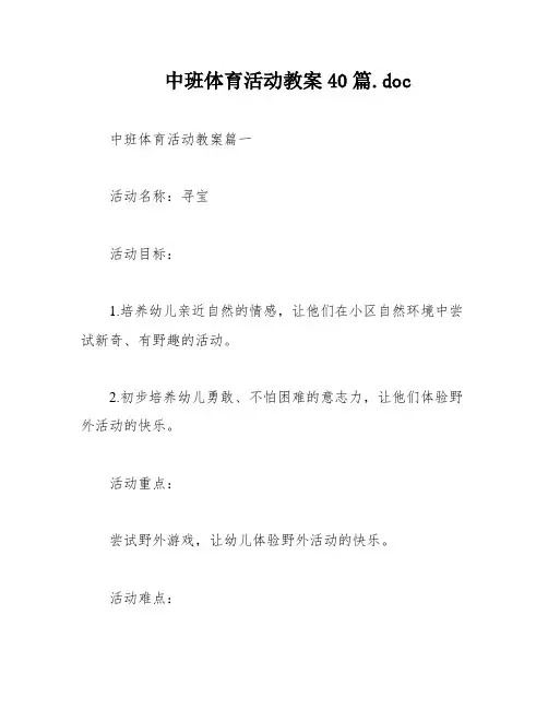 中班体育活动教案40篇