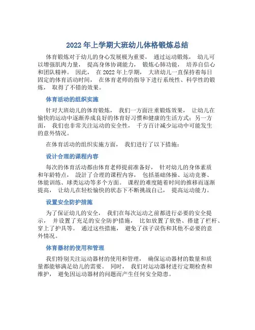2022年上学期大班幼儿体格锻炼总结