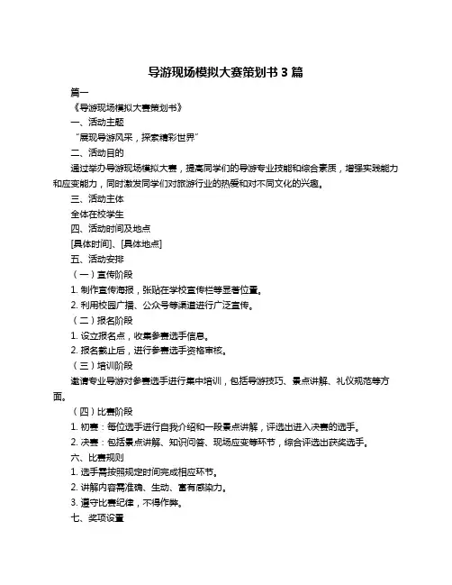 导游现场模拟大赛策划书3篇