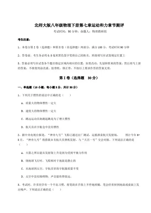 精品试卷北师大版八年级物理下册第七章运动和力章节测评试题(含详细解析)