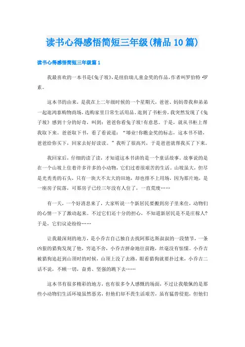 读书心得感悟简短三年级(精品10篇)