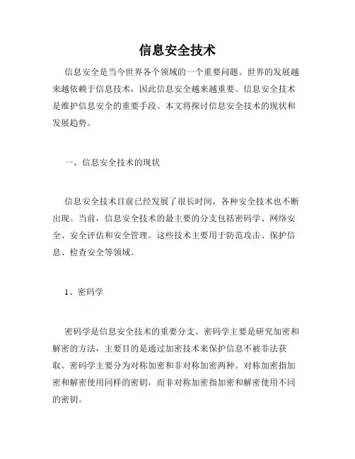 信息安全技术