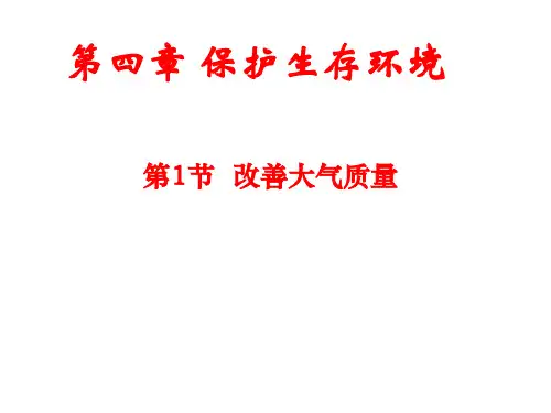 人教版化学选修一4.1《改善大气质量》课件(共17张PPT)