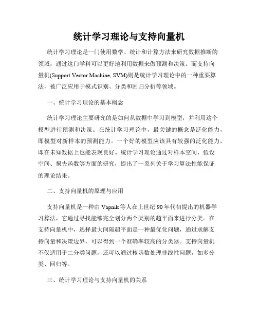 统计学习理论与支持向量机