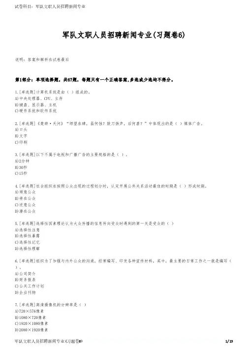 军队文职人员招聘新闻专业(习题卷6)