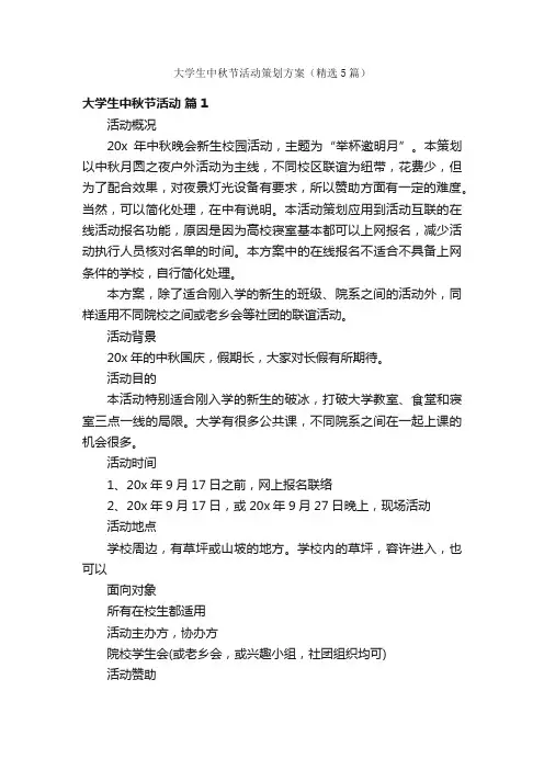 大学生中秋节活动策划方案（精选5篇）