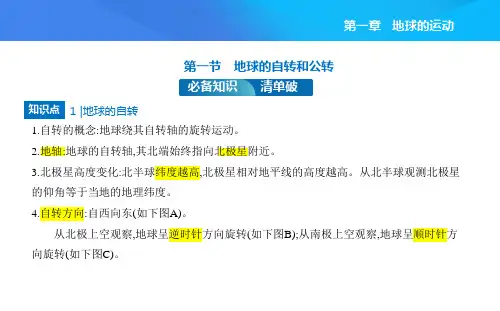 2024版高中同步新教材选择性必修1(人教版)地理 第一章 地球的运动 第一节地球的自转和公转