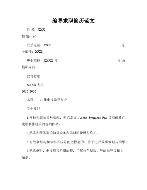 编导求职简历范文