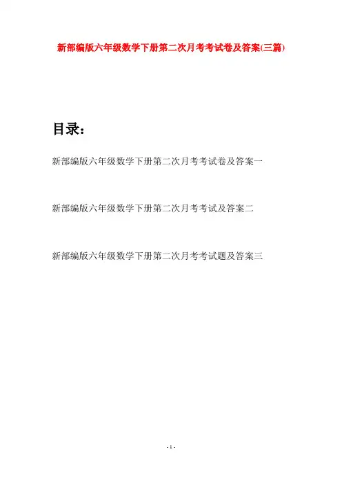 新部编版六年级数学下册第二次月考考试卷及答案(三篇)