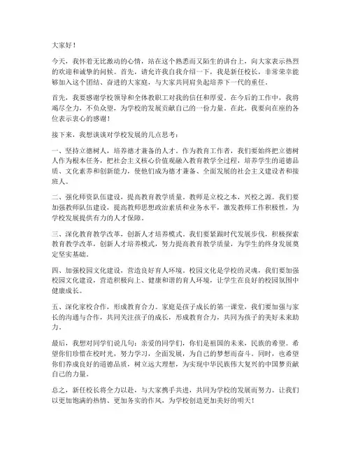 校长新到单位发言稿范文