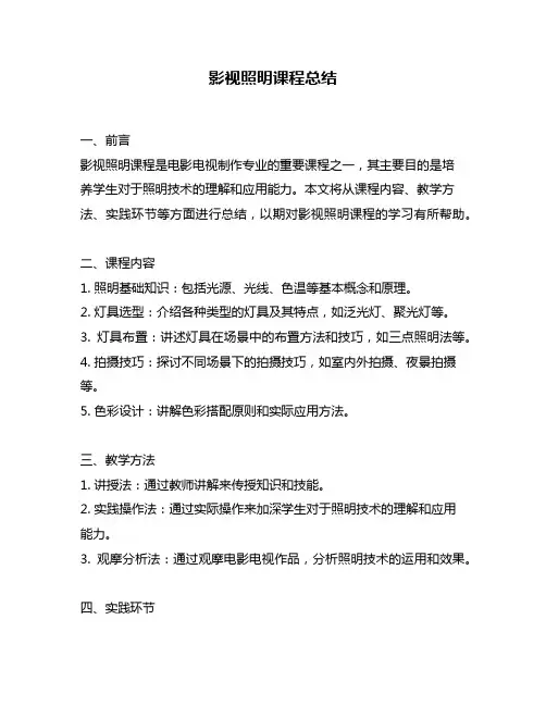 影视照明课程总结