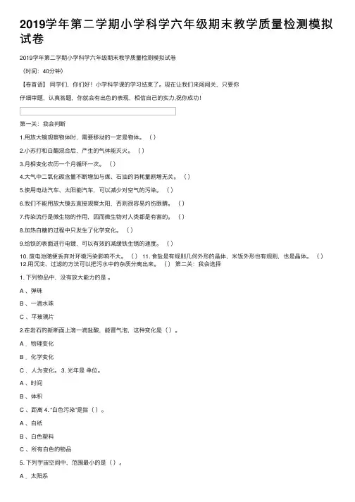 2019学年第二学期小学科学六年级期末教学质量检测模拟试卷
