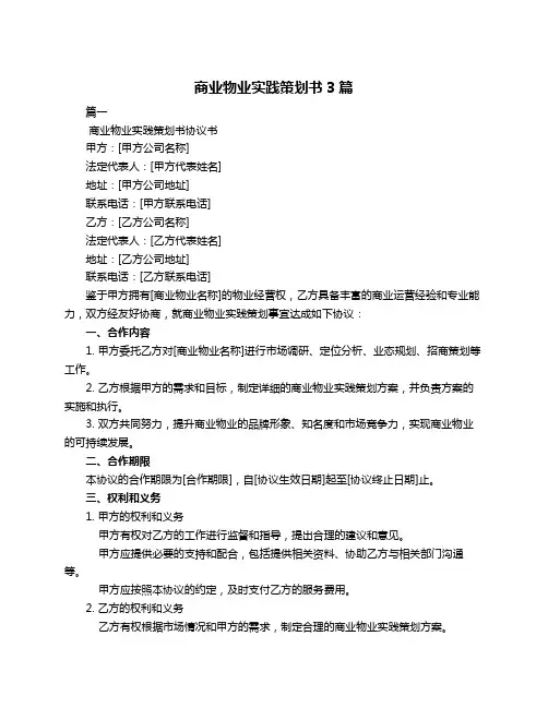 商业物业实践策划书3篇