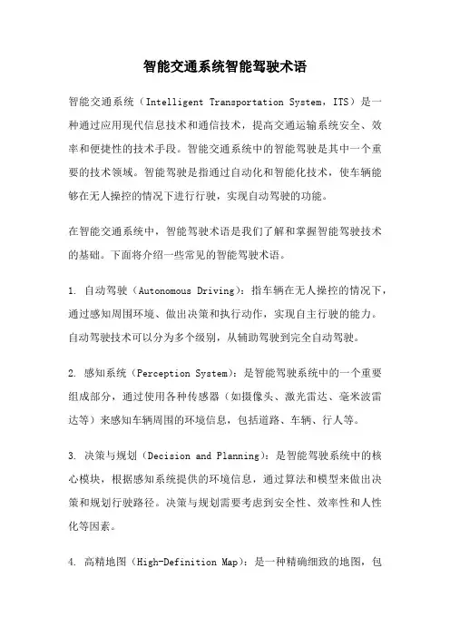 智能交通系统智能驾驶术语