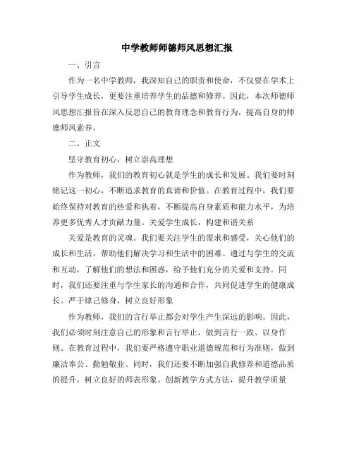 中学教师师德师风思想汇报