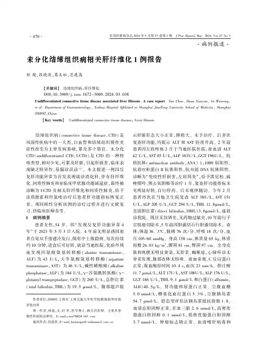 未分化结缔组织病相关肝纤维化1_例报告