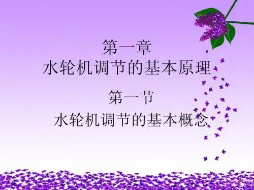 第一章        水轮机调节的基本原理