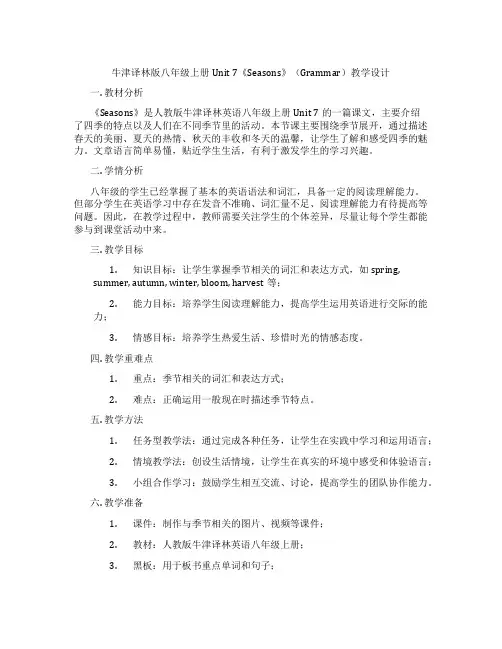 牛津译林版八年级上册Unit 7《Seasons》(Grammar)教学设计