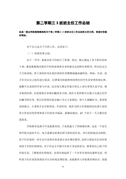 第二学期三3班班主任工作总结