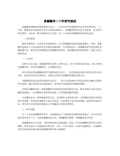 典籍翻译二十年研究综述