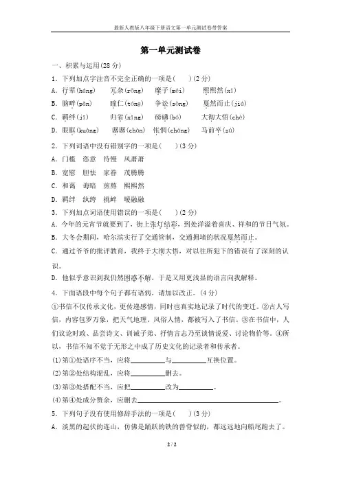 最新人教版八年级下册语文第一单元测试卷带答案